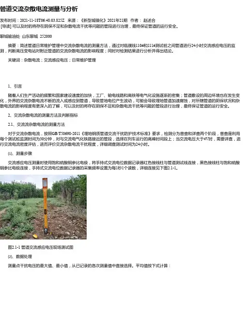 管道交流杂散电流测量与分析