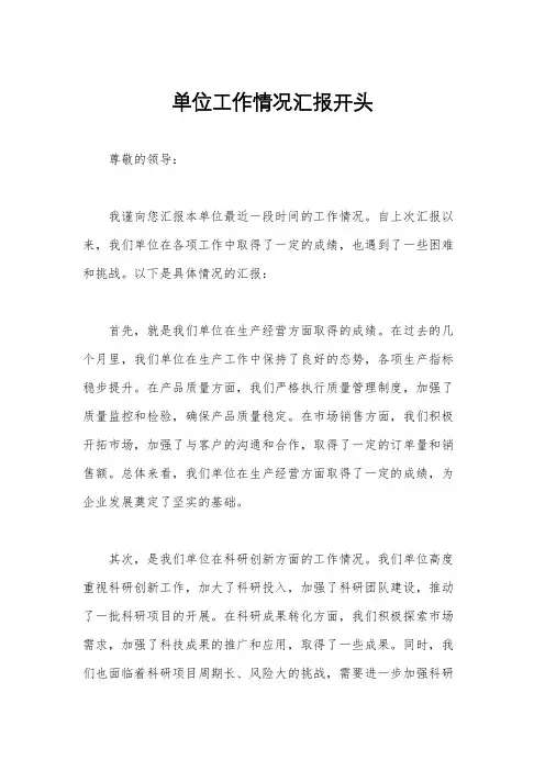 单位工作情况汇报开头