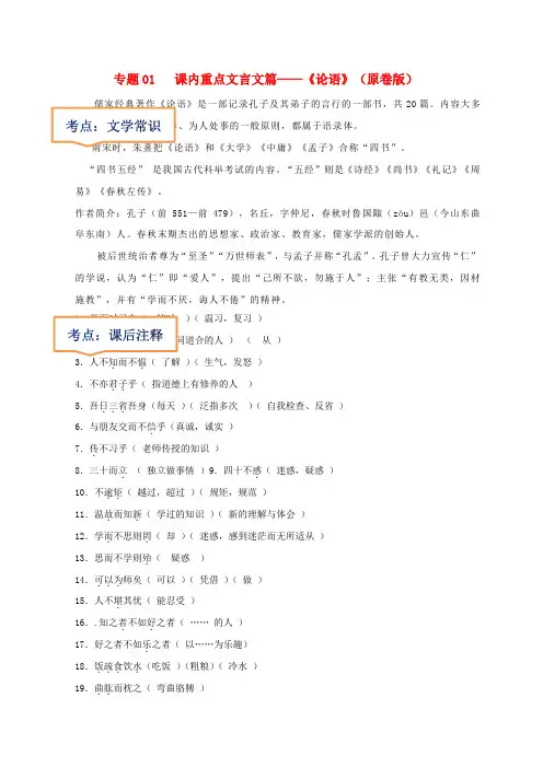 2023年中考语文一轮复习之课内文言文01  《论语》文学常识+重点注释+中考预测(含详解)
