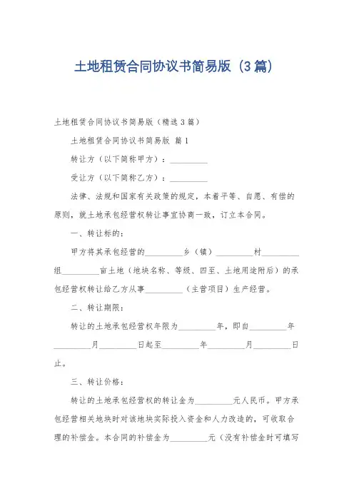 土地租赁合同协议书简易版(3篇)