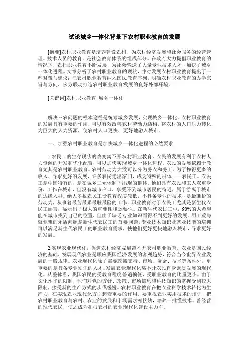试论城乡一体化背景下农村职业教育的发展