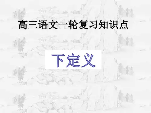 高三语文第一轮复习知识点——下定义