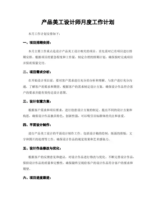 产品美工设计师月度工作计划