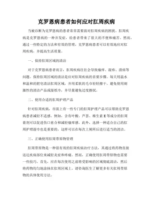 克罗恩病患者如何应对肛周疾病