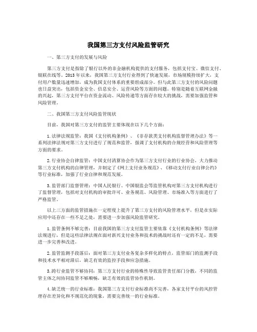 我国第三方支付风险监管研究