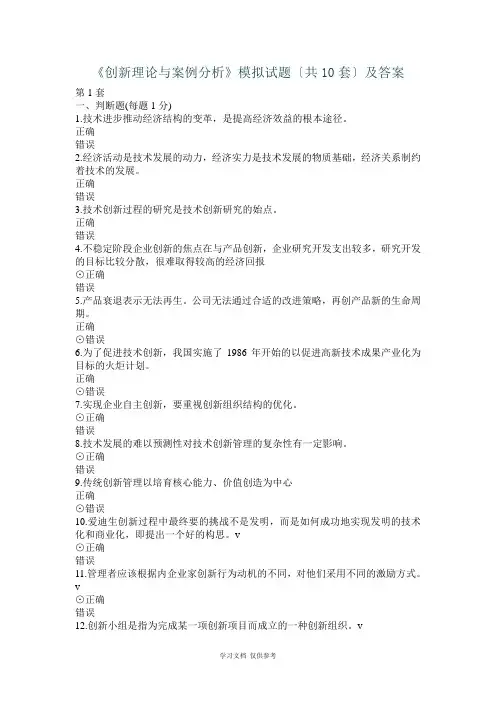 创新理论与案例分析模拟试题(共10套)
