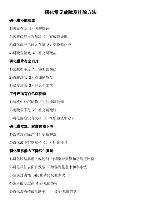 磷化常见故障及排除方法