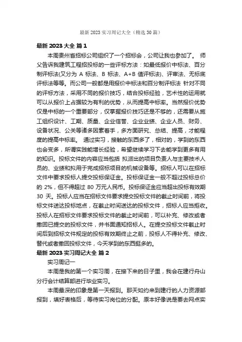 最新2023实习周记大全（精选30篇）