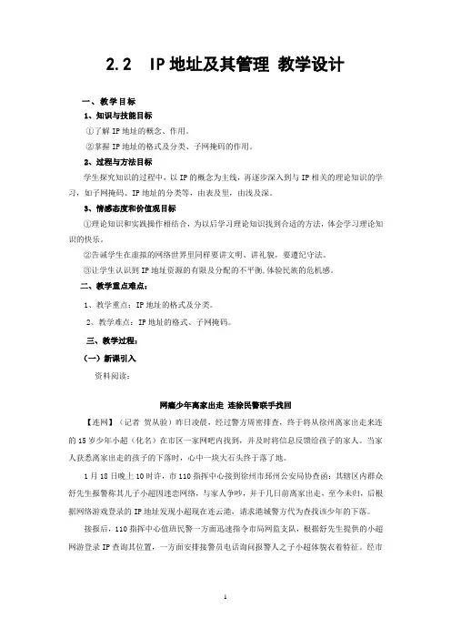 高中信息技术_2.2  IP地址及其管理教学设计学情分析教材分析课后反思