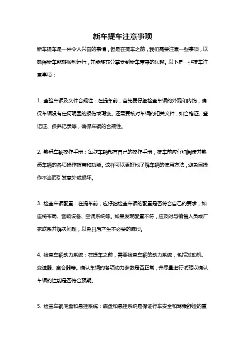 新车提车注意事项