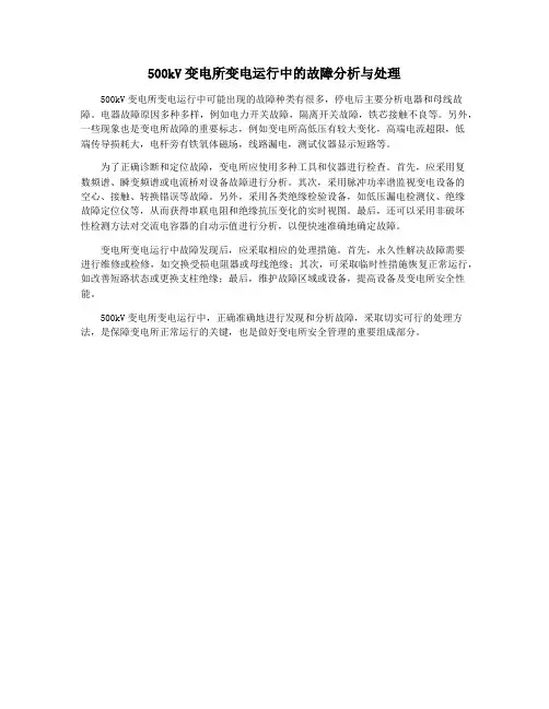 500kV变电所变电运行中的故障分析与处理