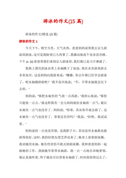 游泳的作文(15篇)
