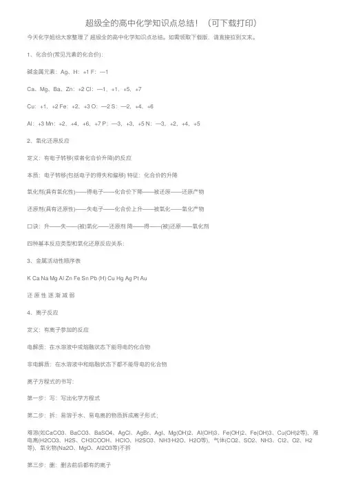 超级全的高中化学知识点总结！（可下载打印）