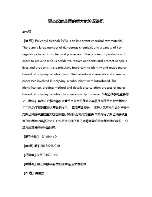 聚乙烯醇装置的重大危险源辨识