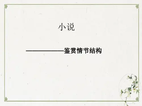 高中语文-分析小说情节结构