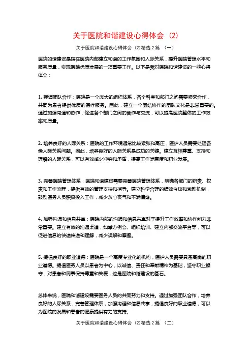 关于医院和谐建设心得体会2篇
