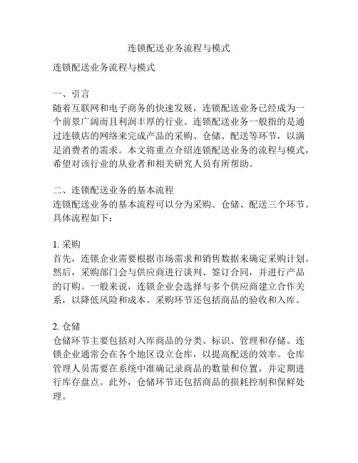 连锁配送业务流程与模式