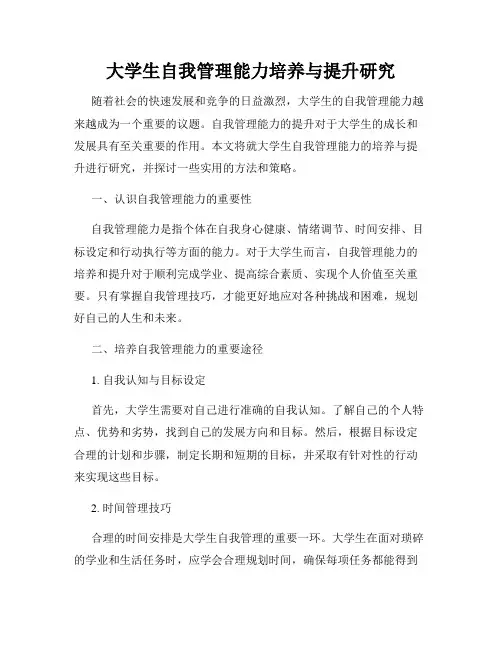 大学生自我管理能力培养与提升研究