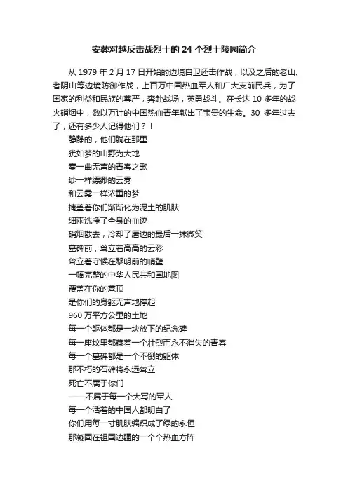 安葬对越反击战烈士的24个烈士陵园简介