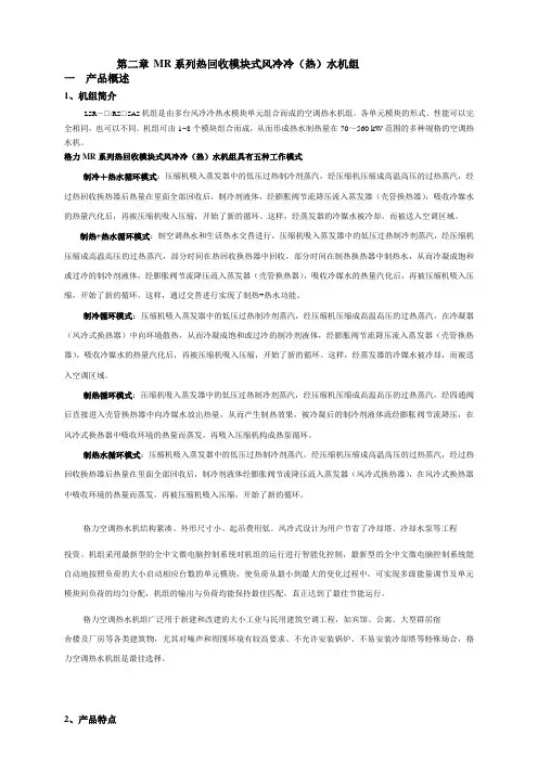 格力MR系列热回收模块式风冷冷热水机组