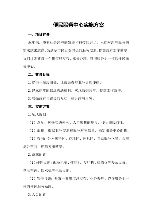 便民服务中心实施方案