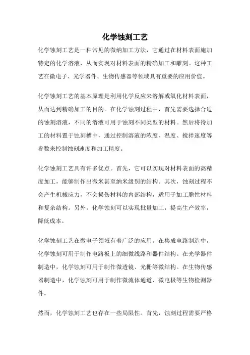 化学蚀刻工艺