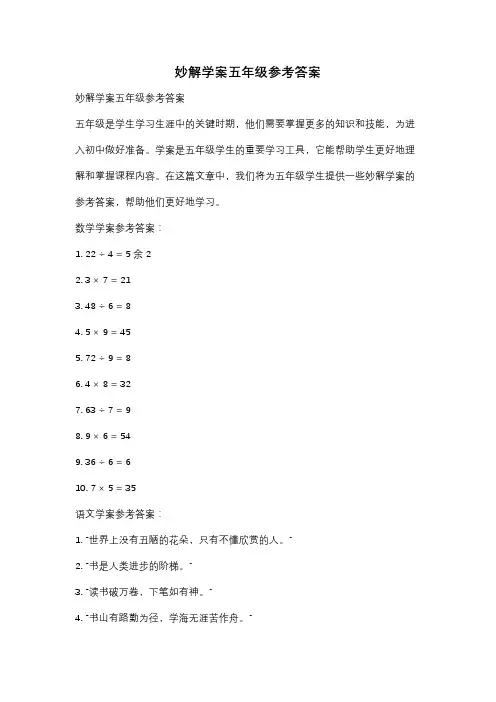 妙解学案五年级参考答案