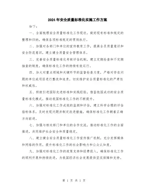 2024年安全质量标准化实施工作方案