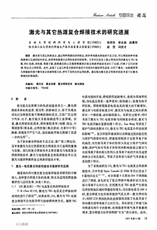 激光与其它热源复合焊接技术的研究进展