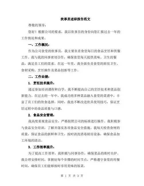 炊事员述职报告范文