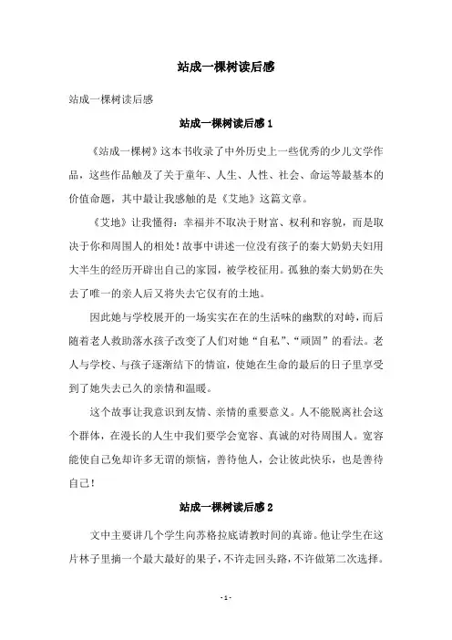 站成一棵树读后感