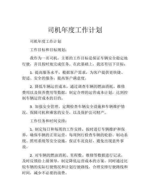 司机年度工作计划