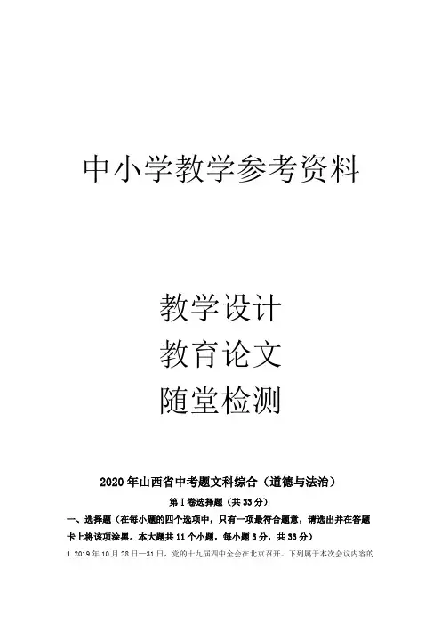 2020年山西省中考道德与法治试题(原卷版)
