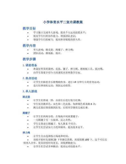 小学体育水平二室内课教案
