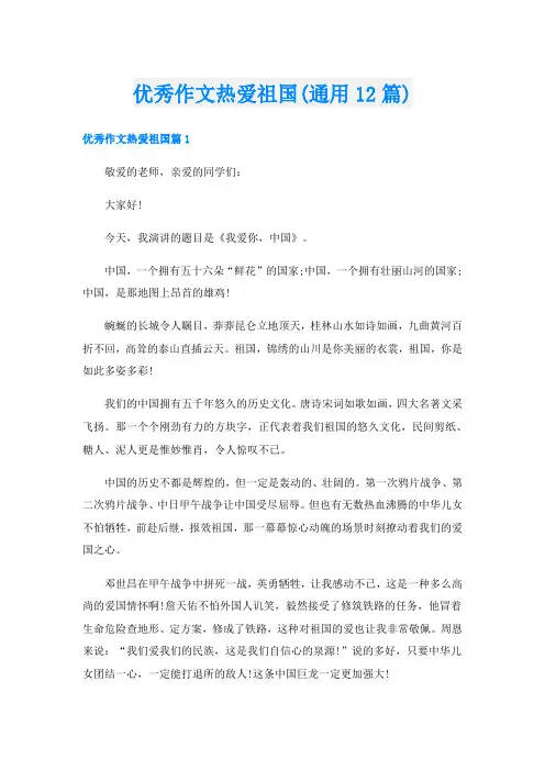 优秀作文热爱祖国(通用12篇)