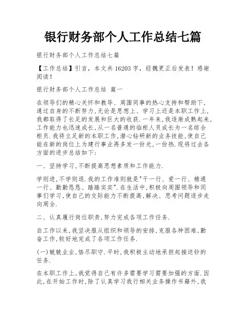 银行财务部个人工作总结七篇