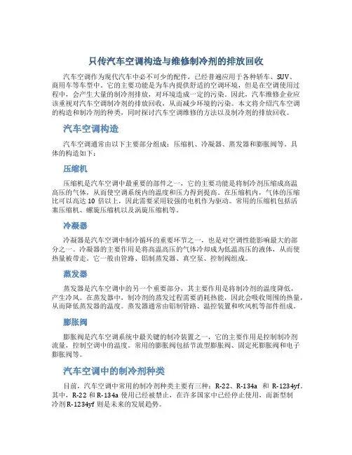 只传汽车空调构造与维修制冷剂的排放回收