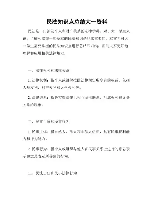 民法知识点总结大一资料