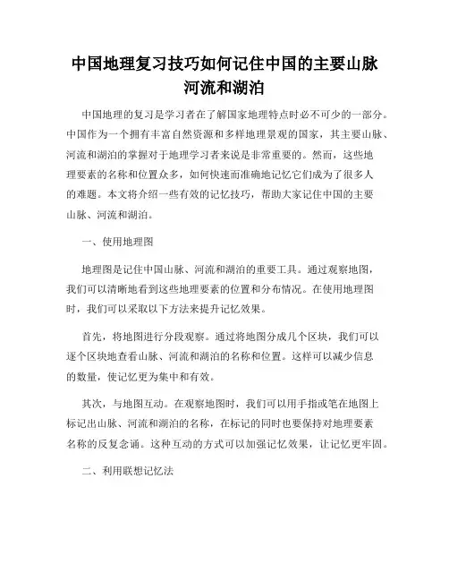 中国地理复习技巧如何记住中国的主要山脉河流和湖泊