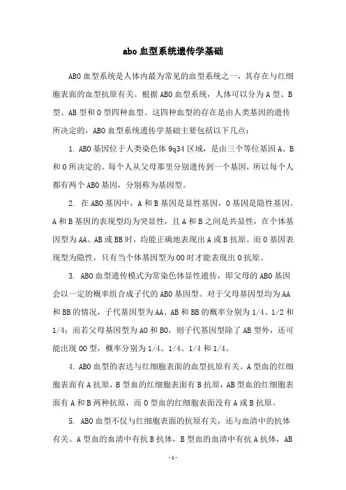 abo血型系统遗传学基础