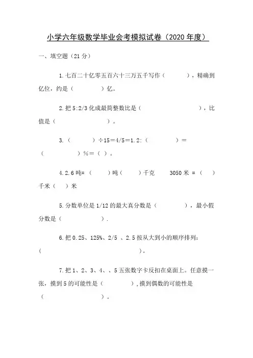 2020年小学六年级数学毕业会考模拟试卷(2020)