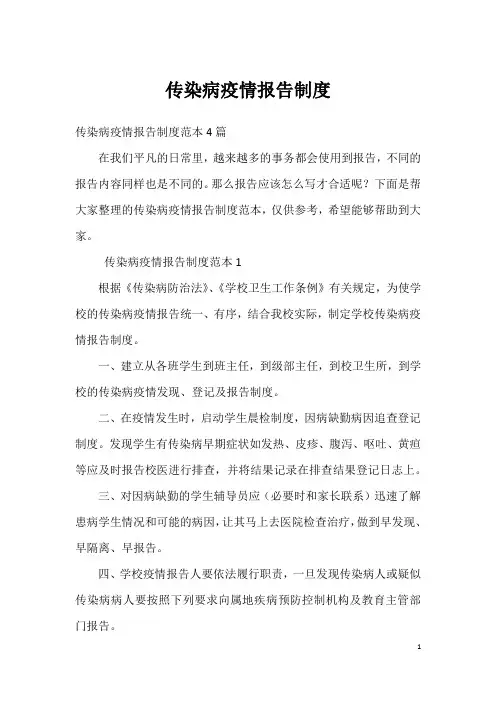 传染病疫情报告制度