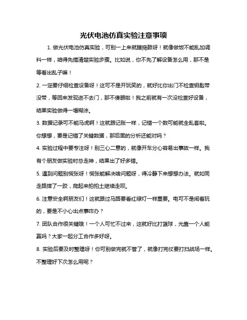 光伏电池仿真实验注意事项