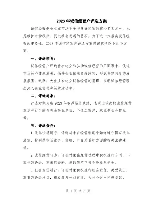 2023年诚信经营户评选方案