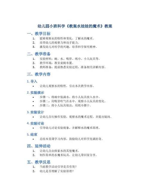 幼儿园小班科学《教案水娃娃的魔术》教案