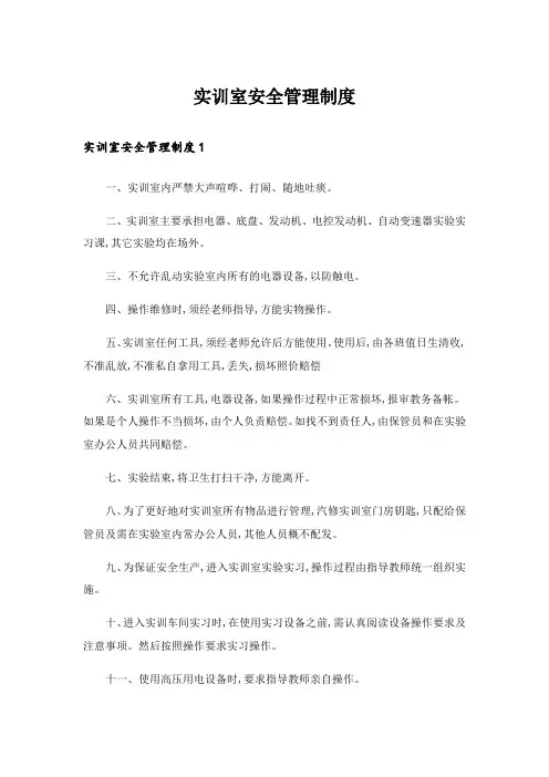 实训室安全管理制度