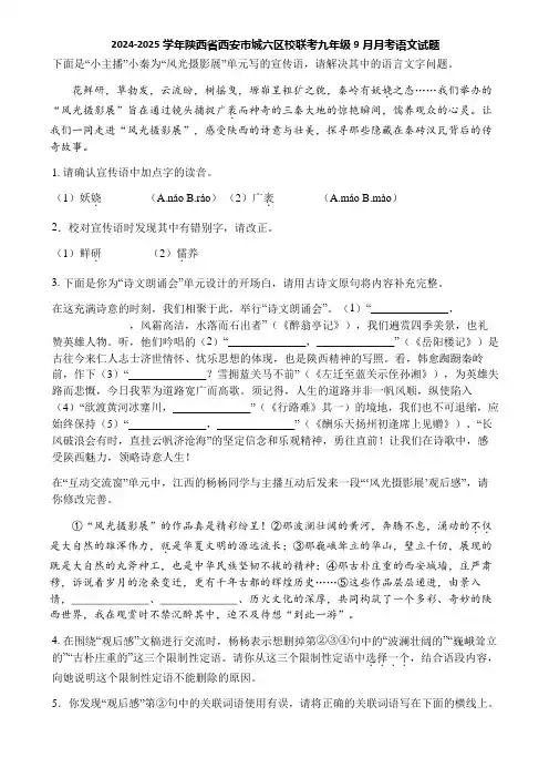 2024-2025学年陕西省西安市城六区校联考九年级9月月考语文试题