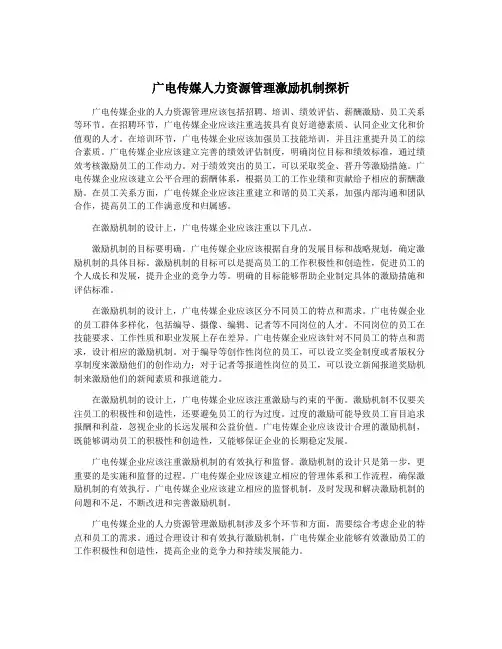 广电传媒人力资源管理激励机制探析