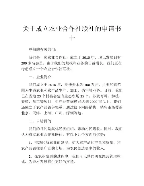 关于成立农业合作社联社的申请书十
