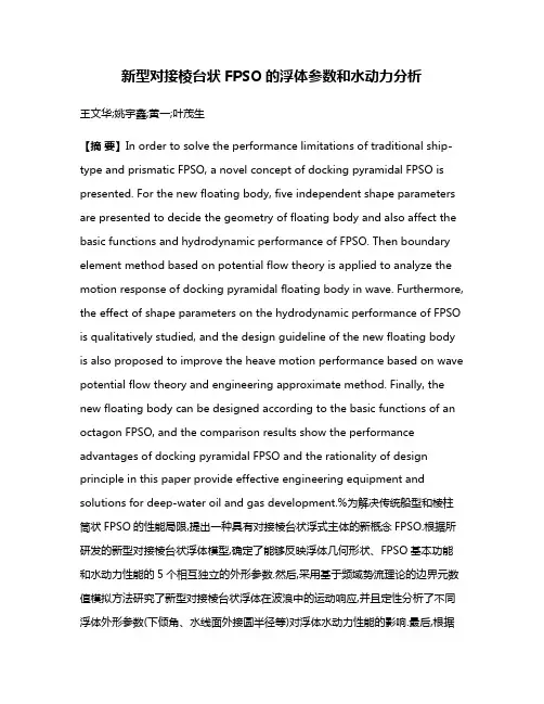 新型对接棱台状FPSO的浮体参数和水动力分析